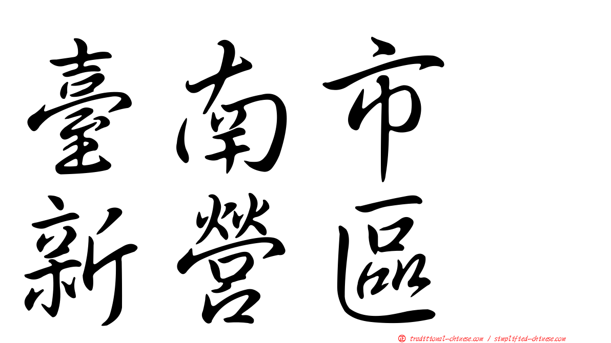 臺南市　新營區